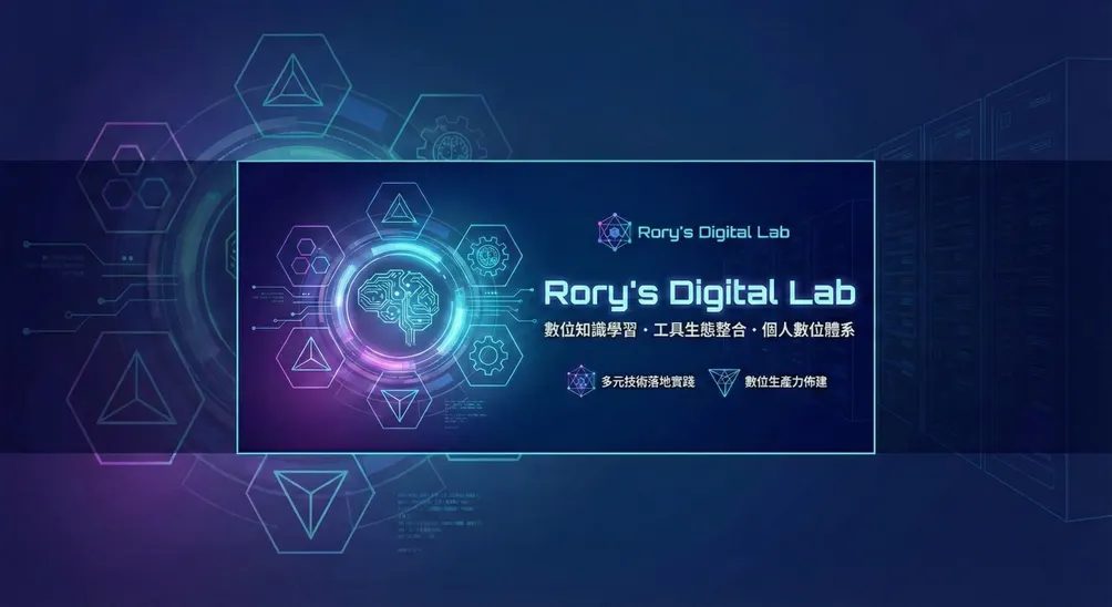 Rory的數位實驗室