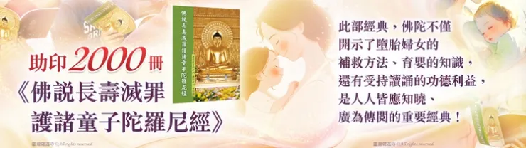 共同助印《佛說長壽滅罪護諸童子陀羅尼經》