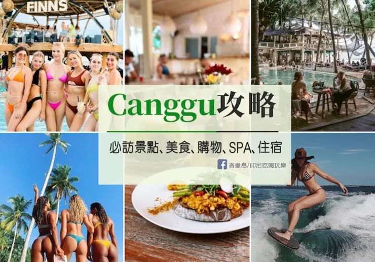 Canggu吃喝玩樂攻略