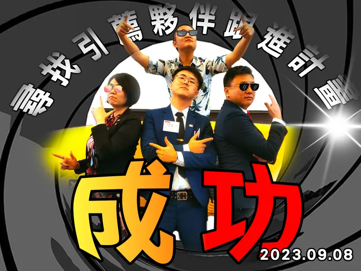 謝謝付出的你們，本次會議ＫＰＩ達成💖