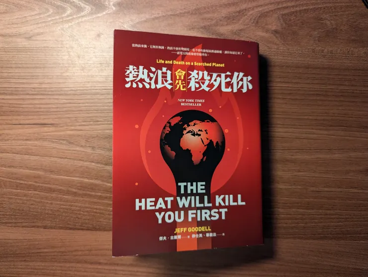 《熱浪會先殺死你》／麥田出版