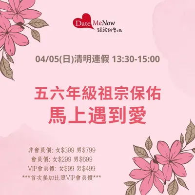 台北單身聯誼：五六年級祖宗保佑馬上遇到愛