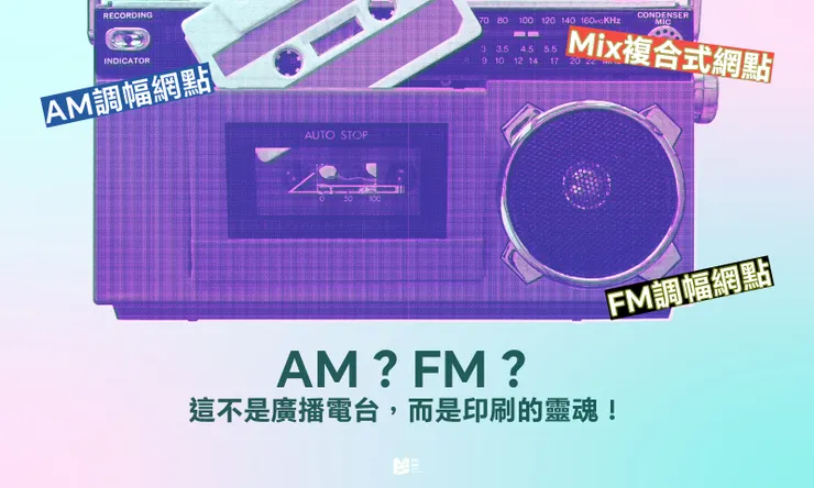 AM?FM?這不是廣播電台,而是印刷的靈魂! - COVER