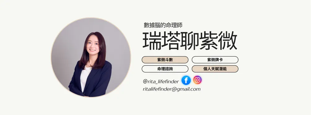 瑞塔聊紫微 | 紫微斗數 Rita Wu