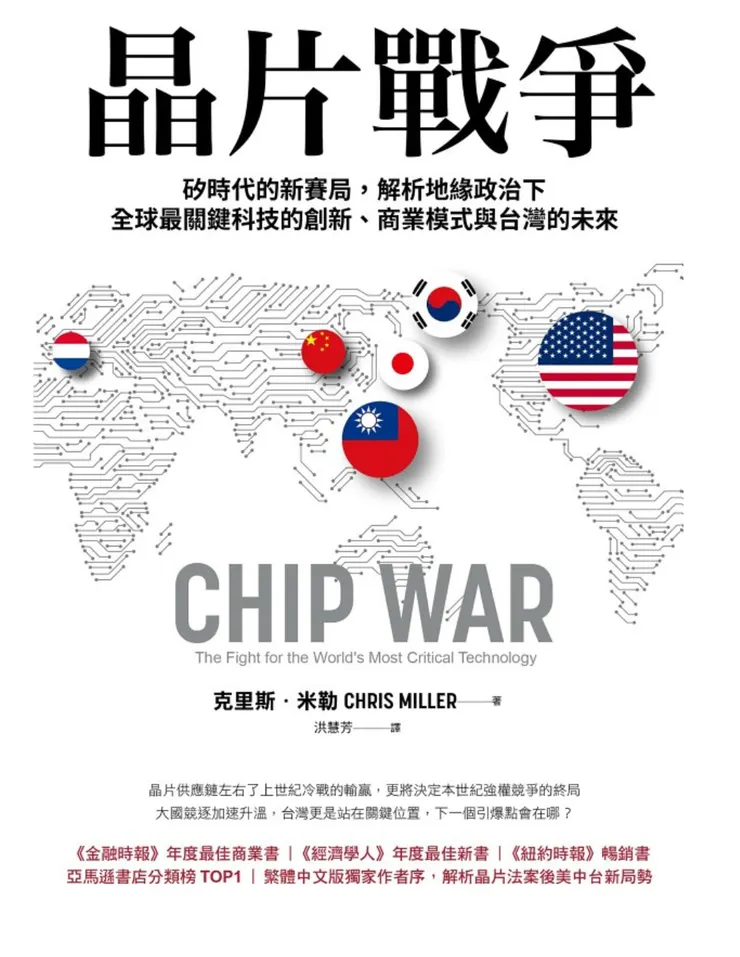 克里斯．米勒 晶片戰爭