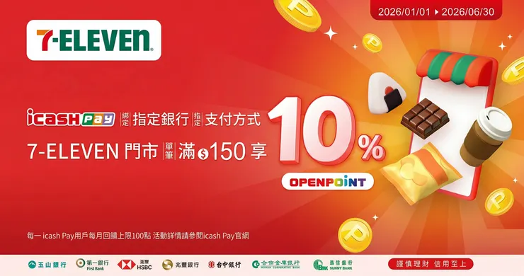 icash Pay 綁定指定銀行信用卡於 7-ELEVEN 門市消費單筆滿額享 10% OPENPOINT 回饋優惠