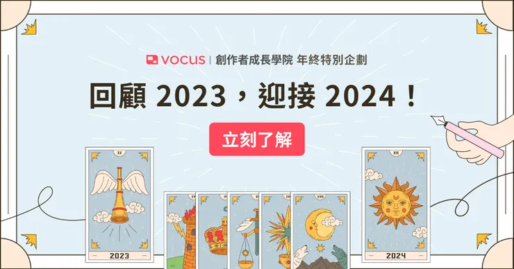 vocus|新世代的創作平台