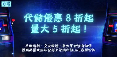 代儲優惠8折起!