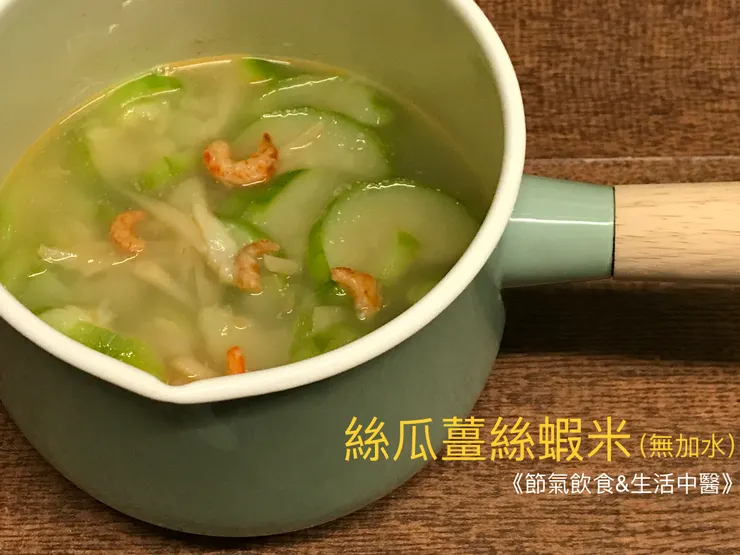 絲瓜：〝活絡通乳〞（無水料理）