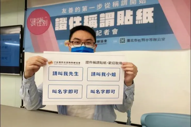 非二元及跨性別者可以使用稱謂貼紙，貼在證件上