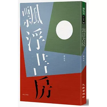 《飄浮書房》鍾怡雯