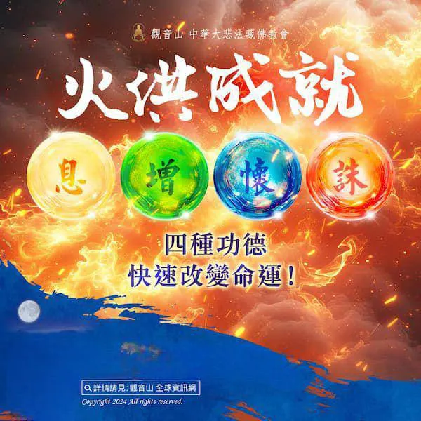 火供功德 ，「息、增、懷、誅」，快速改變命運