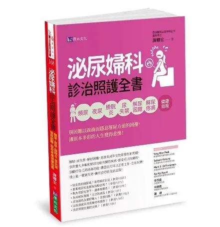 我看的這本《泌尿婦科診治照護全書》