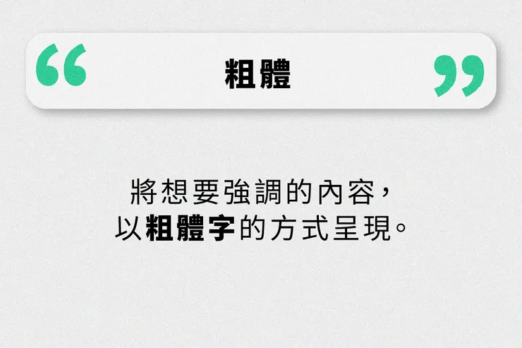 在重要的文字加上粗體