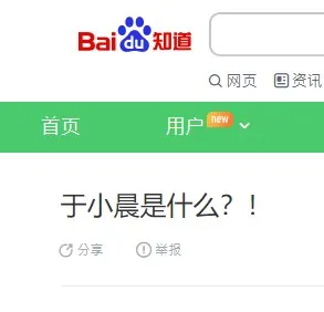 甚至被百度了…