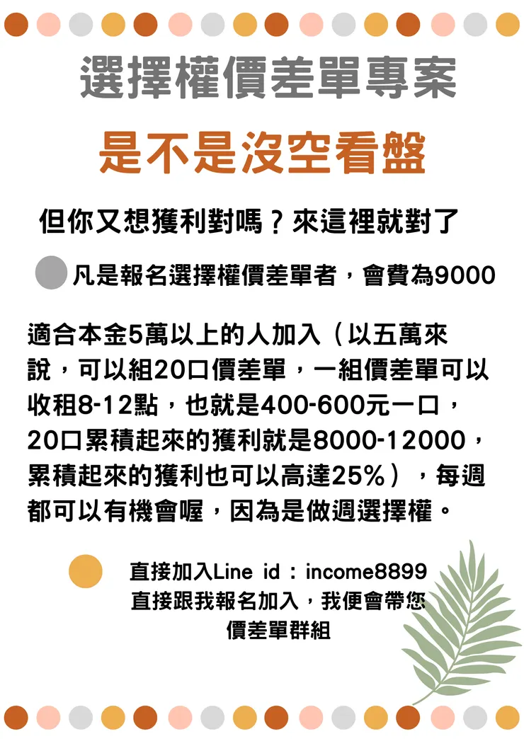 價差單專案，讓無法看盤的人有獲利機會