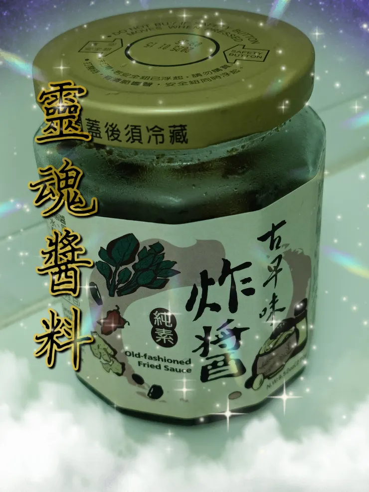 這道料理的靈魂醬料，超讚的！