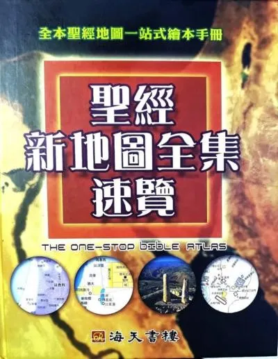 聖經新地圖全覽
