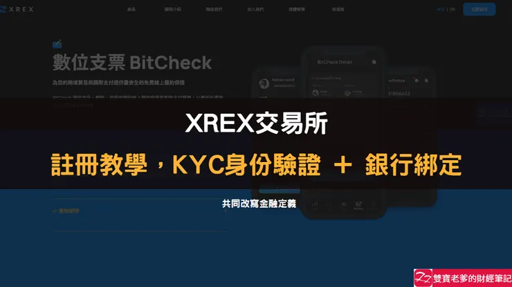 XREX交易所|最新2024年註冊教學,教你KYC身份驗證 + 銀行綁定