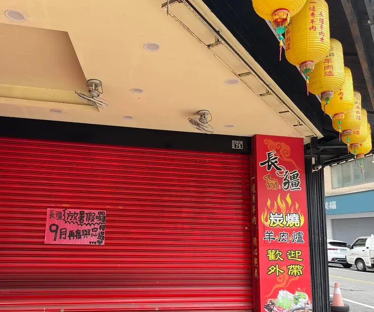 我家附近還真的有家羊肉爐店!他們五月份公告要放暑假到九月時,我開心的拍照起來留念。但這個七月,他們突然閃電開門,掛起招牌賣挫冰了?!我還在思考這個宇宙訊息代表什麼意思,哈哈!