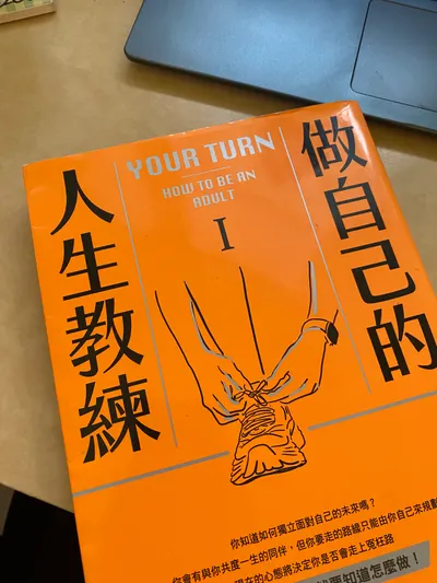 筆記｜做自己的人生教練I