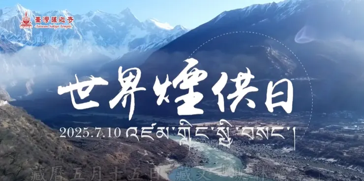 世界煙供日的由來