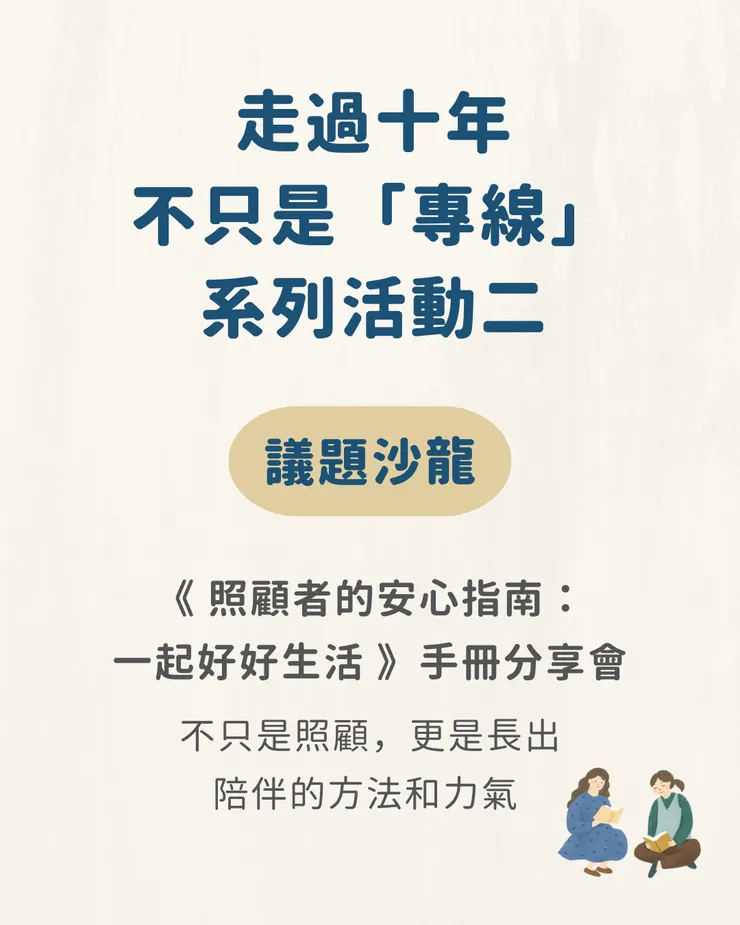 議題沙龍：《照顧者的安心指南：一起好好生活》手冊分享會