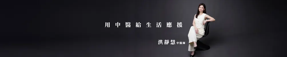 用中醫給生活應援！ 洪靜慧中醫師的沙龍