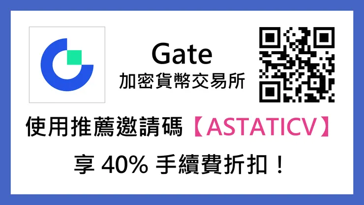 [分享] Gate 推薦邀請碼【ASTATICV】享 40% 手續費折扣！