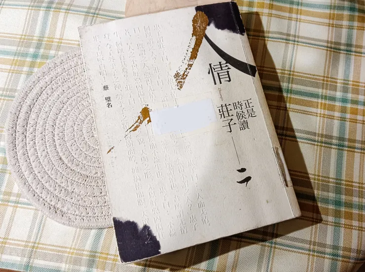 人情：正是時候讀莊子.二