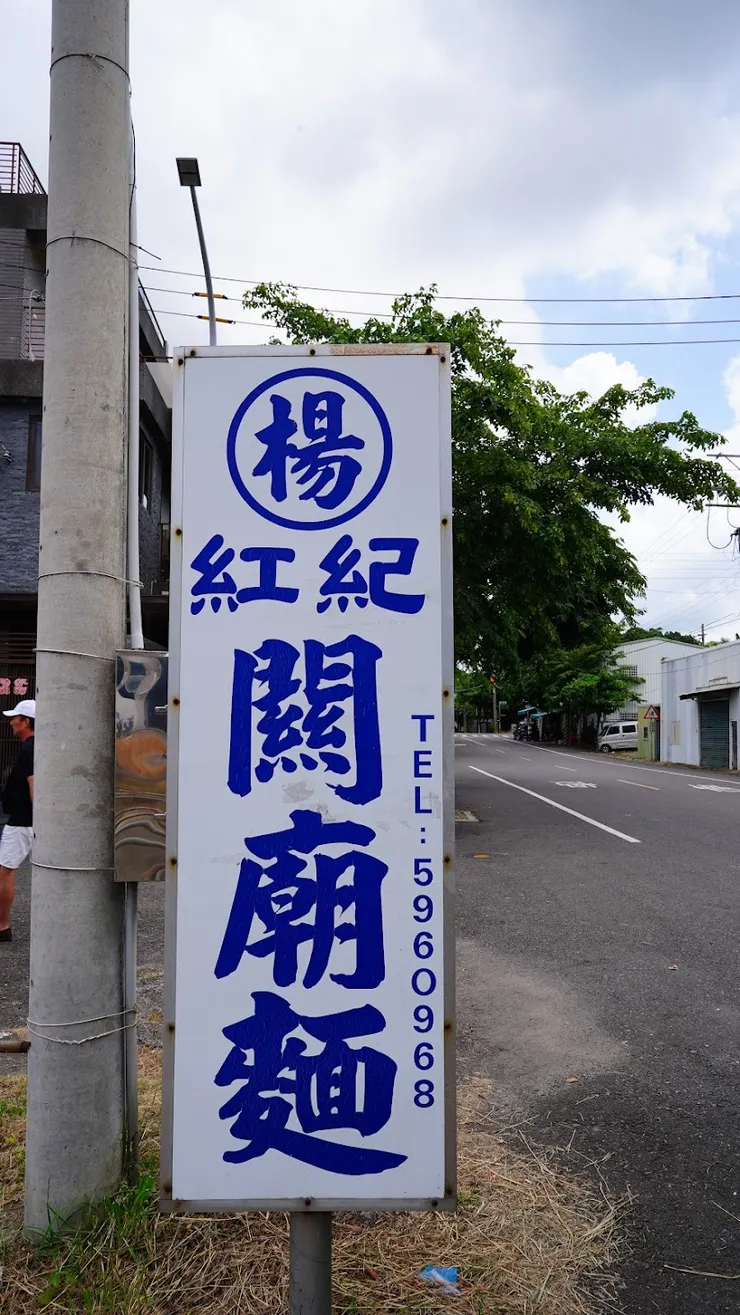 關廟三寶之一～關廟麵