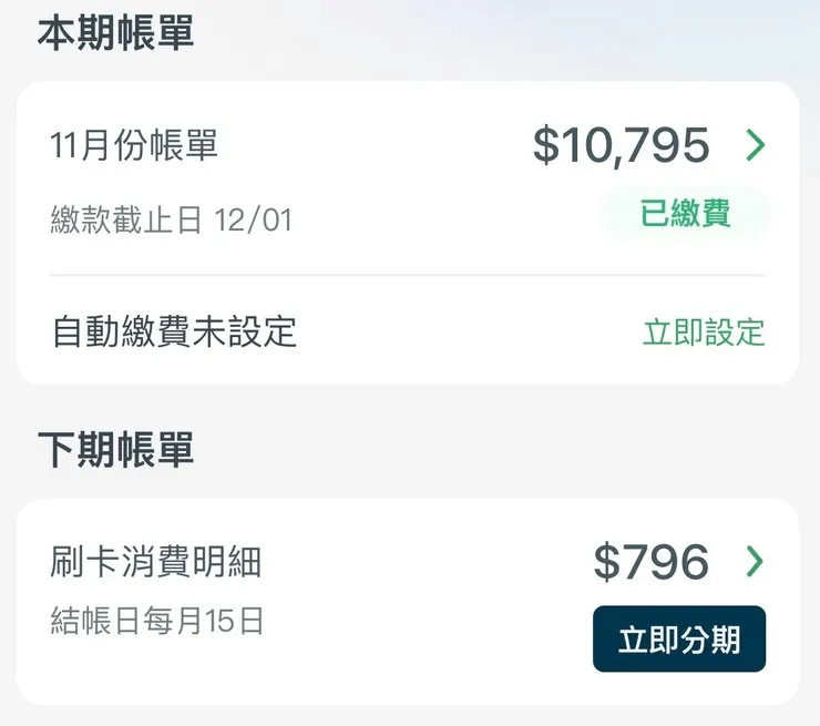 像是信用卡頁面，如果已繳費就會是綠色的字