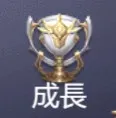  成長