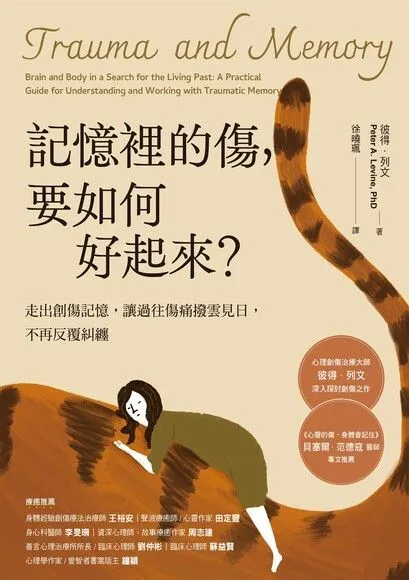 記憶的傷，如何好起來