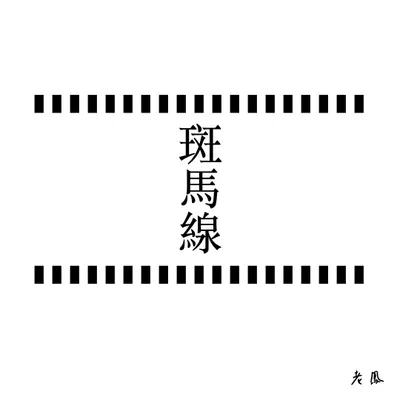斑馬線