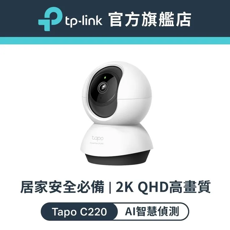TP-Link Tapo C220 2.5K 400萬 WiFi監視器 