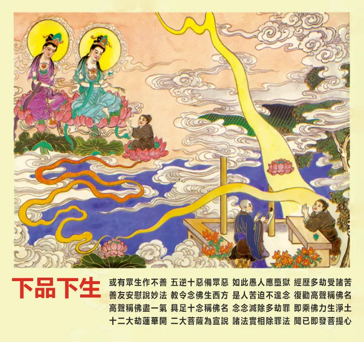 往生品位: 下品下生 (佛號梵唄)