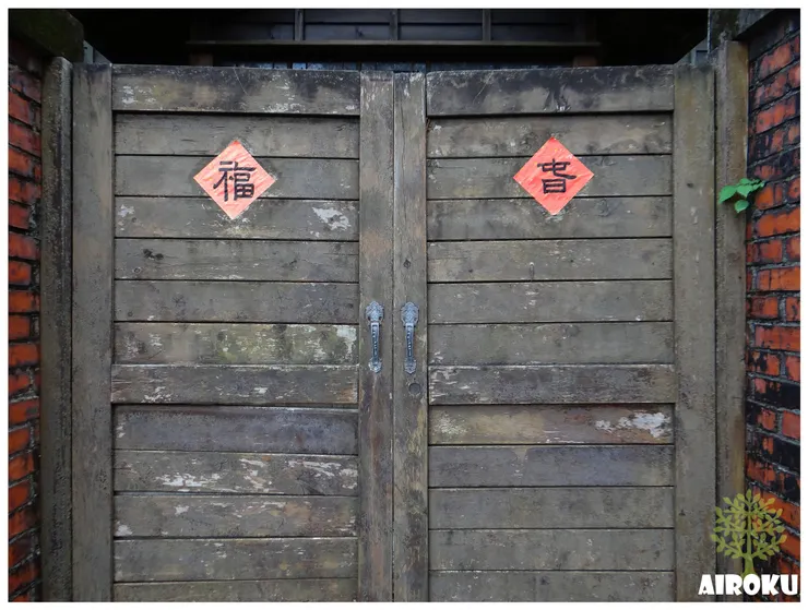 四連棟日式宿舍