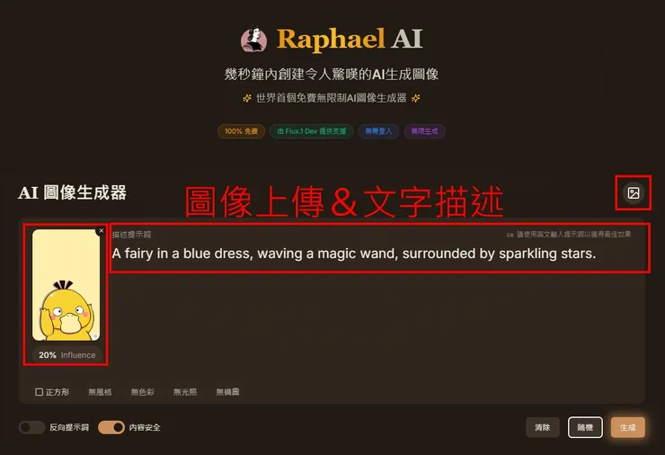 02 如何使用 Raphael AI？｜① 輸入關鍵圖Image