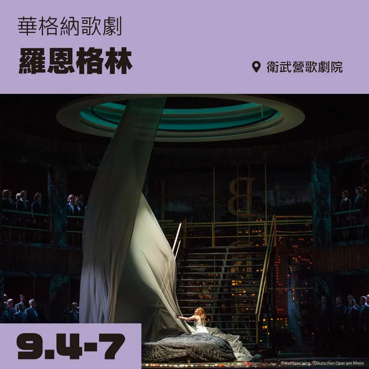 歌劇：華格納歌劇《羅恩格林》