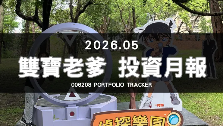 雙寶老爹的006208定期定額全記錄|2026年05月