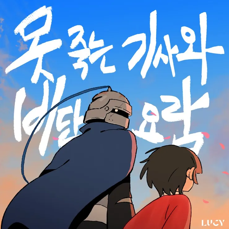 來源:BAND LUCY | 밴드 루시 @ Twitter