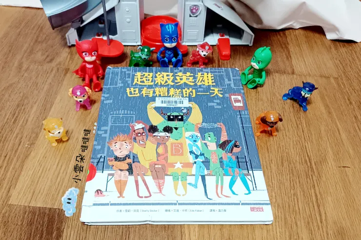 《超級英雄也有糟糕的一天》