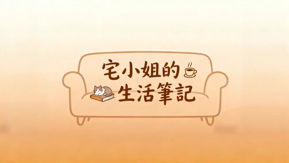 宅小姐的生活筆記
