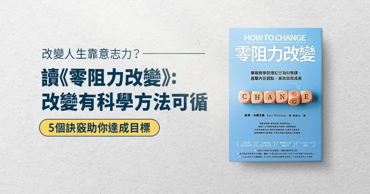 《零阻力改變》教你用科學方法實現目標