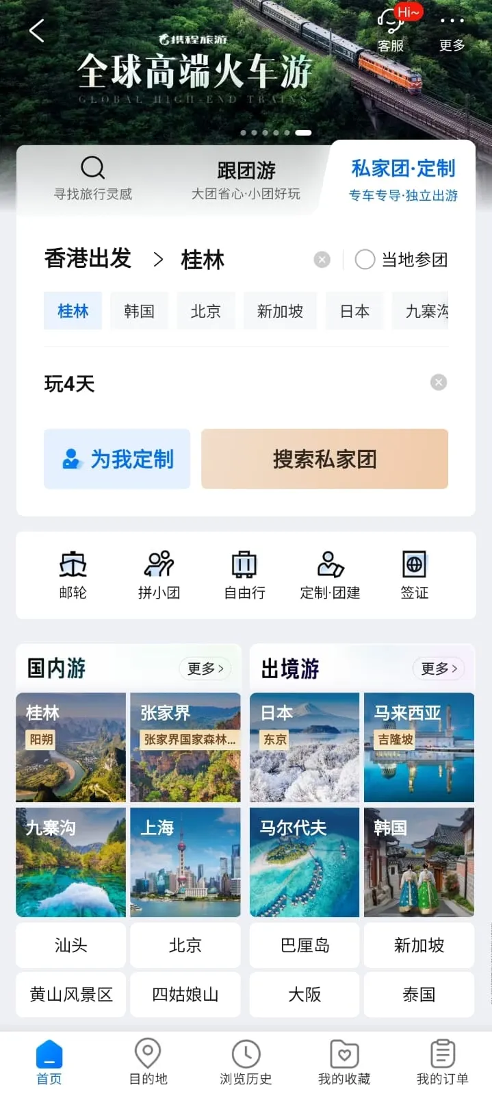 然後填寫出發地、目的地和遊玩天數，然後按「為我定制」。