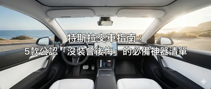 【特斯拉 Tesla 交車指南】別急著開!5款車友公認「沒裝會後悔」的必備神級配件 (Model Y / 煥新3)