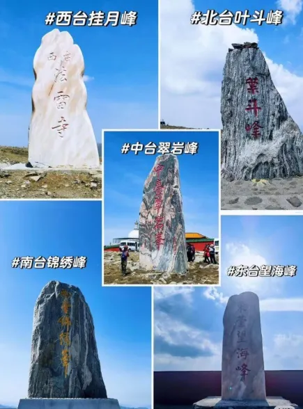 五台山的五大台頂，分別是東台望海峰、南台錦繡峰、西台掛月峰、北台葉斗峰、中台翠岩峰。