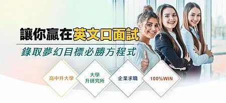 英文口面試課程