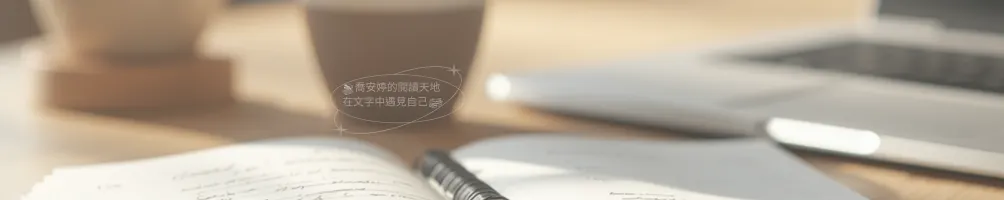 喬安婷的閱讀天地｜心靈與職場的交會點